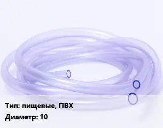 Трубка РТИ пищевые, ПВХ D=10